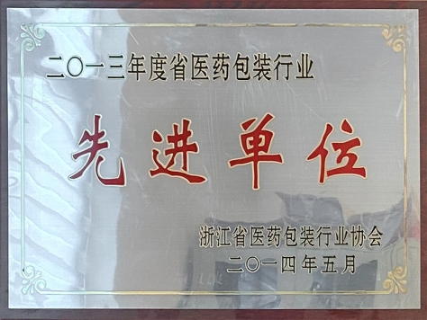 2013年度省醫(yī)藥包裝行業(yè)先進(jìn)單位