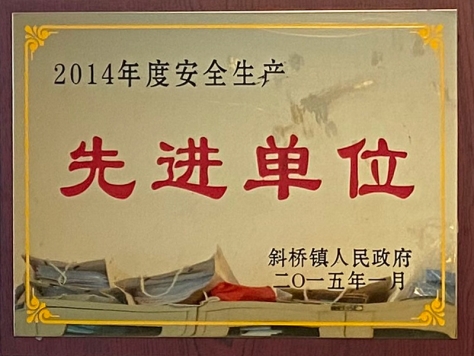2014年度安全生產(chǎn)先進(jìn)單位