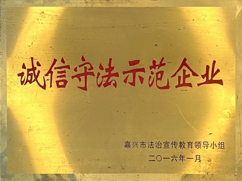 2015年度誠(chéng)信守法示范企業(yè)