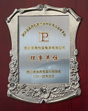 浙江省醫(yī)藥包裝行業(yè)協(xié)會(huì)第二屆理事會(huì)理事單位