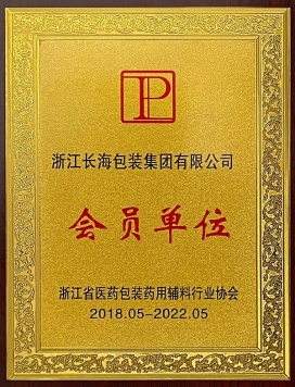 浙江省醫(yī)藥包裝藥用輔料行業(yè)協(xié)會(huì)會(huì)員單位